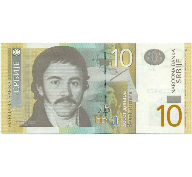 Банкнота 10 динаров 2013 года Сербия (Артикул K12-01920)