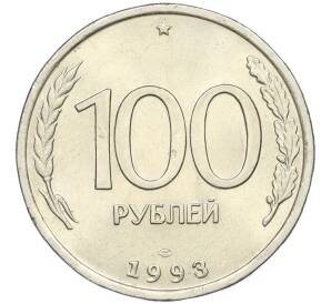 100 рублей 1993 года ЛМД — Фото №1