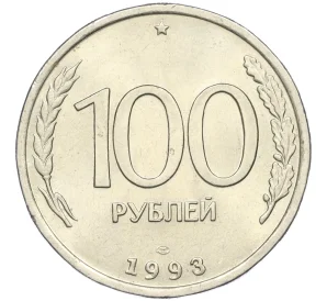 100 рублей 1993 года ЛМД