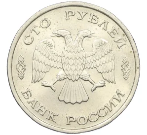 100 рублей 1993 года ЛМД