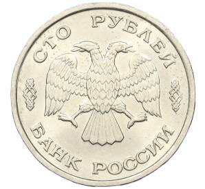 100 рублей 1993 года ЛМД