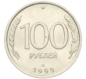 100 рублей 1993 года ЛМД