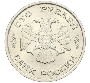 100 рублей 1993 года ЛМД