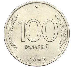 100 рублей 1993 года ЛМД