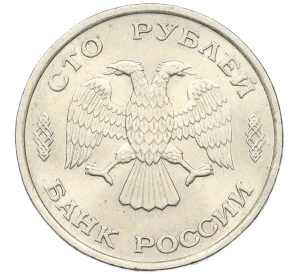 100 рублей 1993 года ЛМД