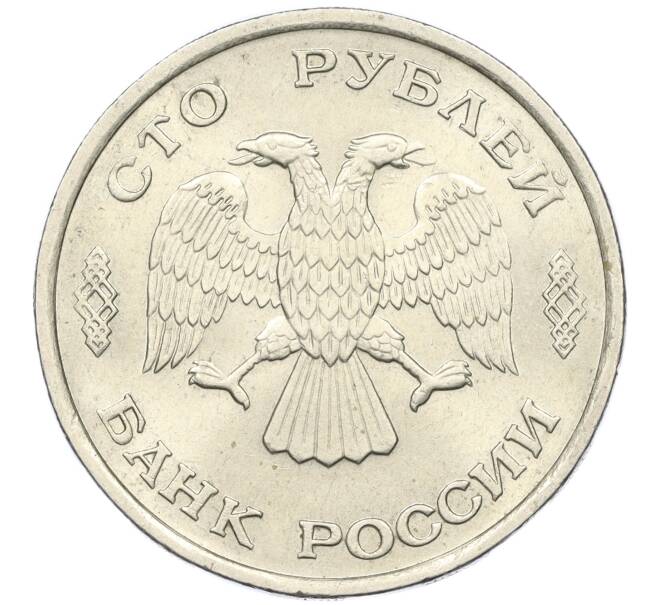 Монета 100 рублей 1993 года ЛМД (Артикул K12-01671)