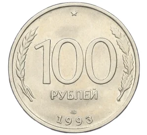 100 рублей 1993 года ЛМД