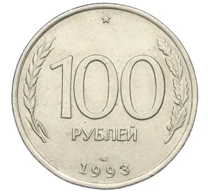 100 рублей 1993 года ЛМД