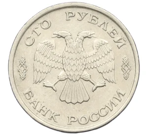 100 рублей 1993 года ЛМД