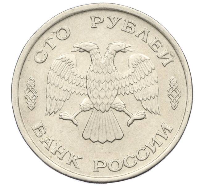 Монета 100 рублей 1993 года ЛМД (Артикул K12-01674)