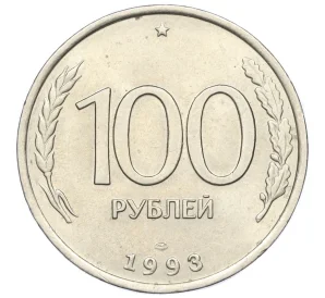 100 рублей 1993 года ЛМД