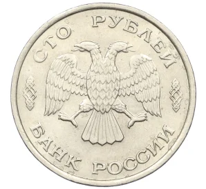 100 рублей 1993 года ЛМД