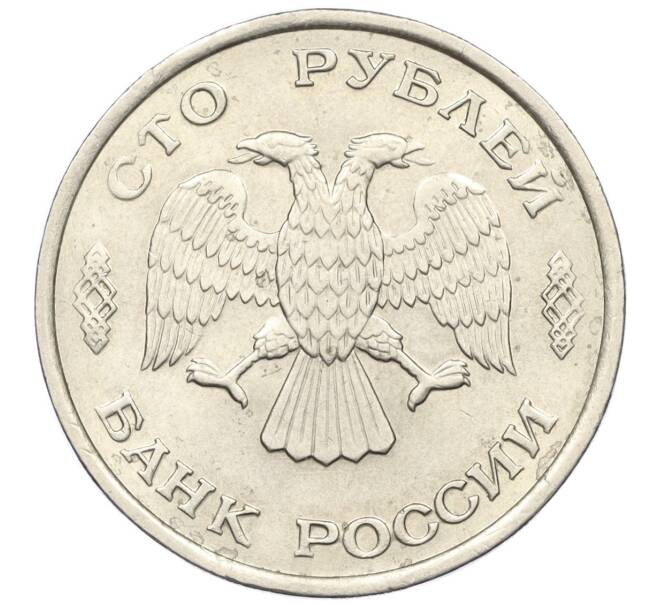 Монета 100 рублей 1993 года ЛМД (Артикул K12-01675)