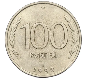 100 рублей 1993 года ЛМД