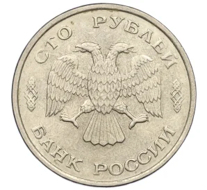 100 рублей 1993 года ЛМД