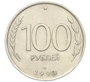 100 рублей 1993 года ЛМД