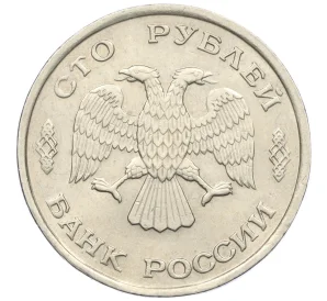 100 рублей 1993 года ЛМД