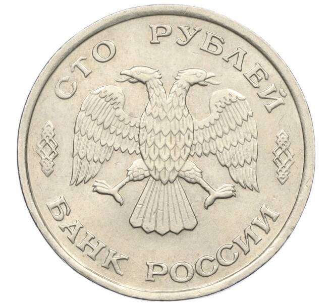 Монета 100 рублей 1993 года ЛМД (Артикул K12-01678)
