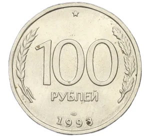 100 рублей 1993 года ЛМД