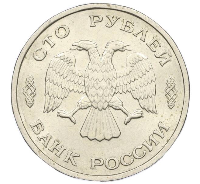 Монета 100 рублей 1993 года ЛМД (Артикул K12-01679)