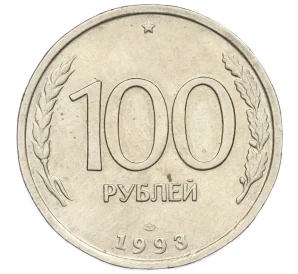 100 рублей 1993 года ЛМД