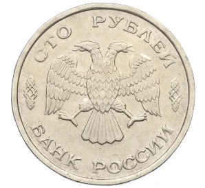 100 рублей 1993 года ЛМД