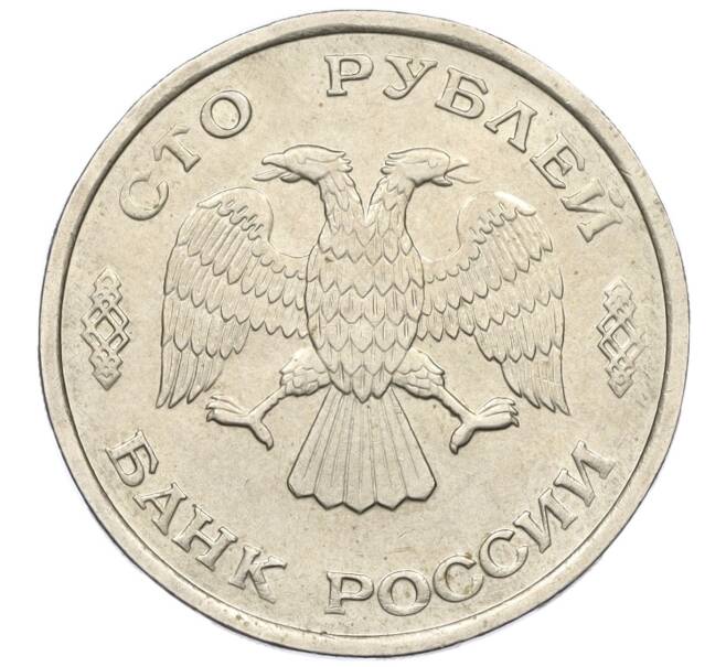 Монета 100 рублей 1993 года ЛМД (Артикул K12-01680)