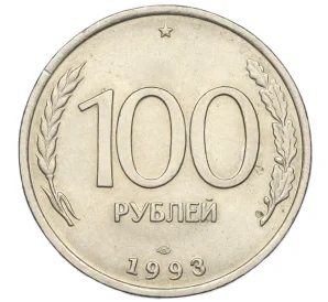 100 рублей 1993 года ЛМД