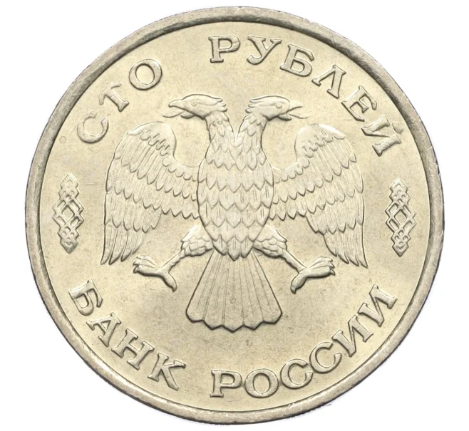 Монета 100 рублей 1993 года ЛМД (Артикул K12-01682)