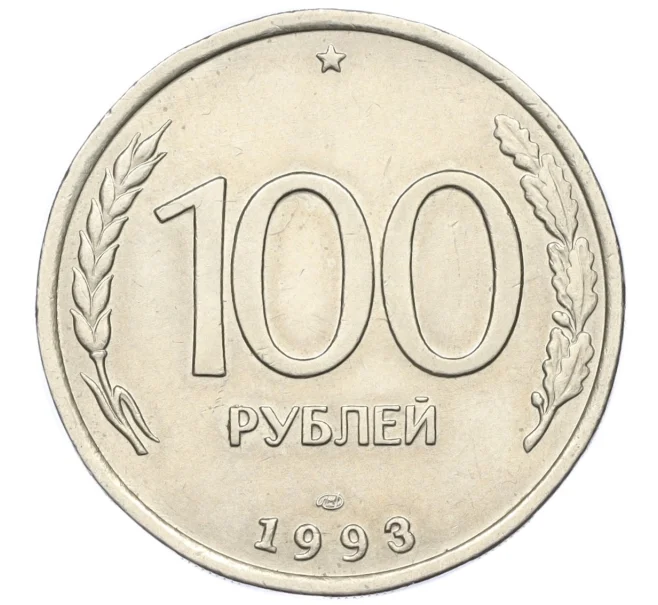 Монета 100 рублей 1993 года ЛМД (Артикул K12-01683)