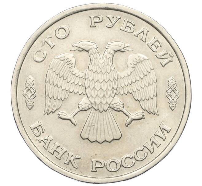 Монета 100 рублей 1993 года ЛМД (Артикул: K12-01683) — Фото №2