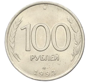 100 рублей 1993 года ЛМД