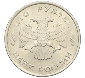 100 рублей 1993 года ЛМД