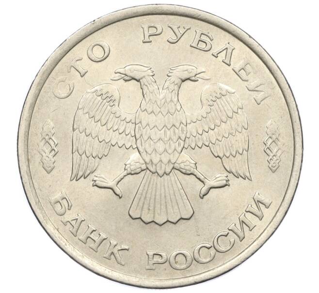 Монета 100 рублей 1993 года ЛМД (Артикул K12-01684)