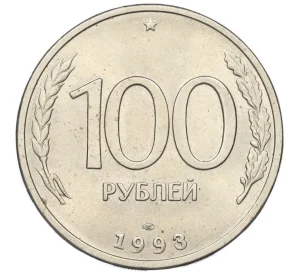 100 рублей 1993 года ЛМД