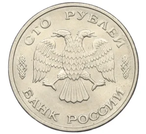 100 рублей 1993 года ЛМД