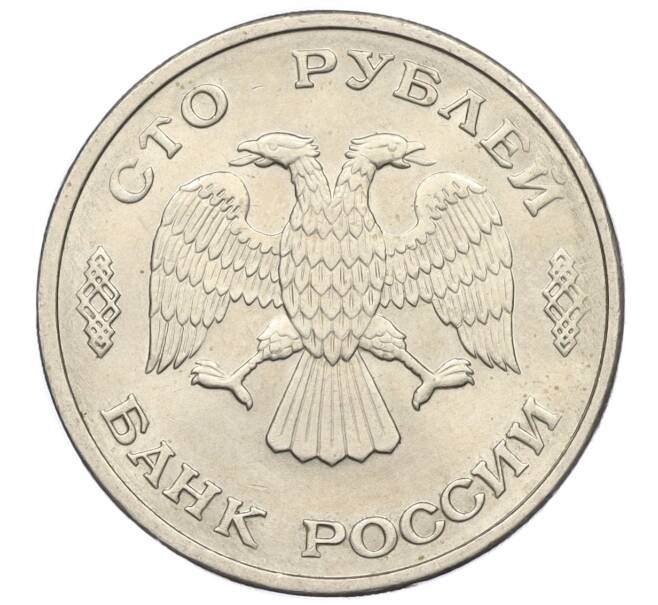 Монета 100 рублей 1993 года ЛМД (Артикул K12-01685)