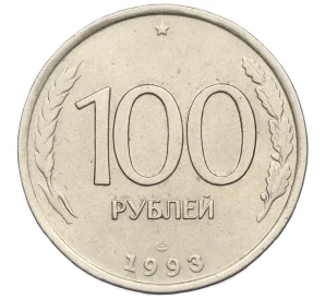 100 рублей 1993 года ЛМД