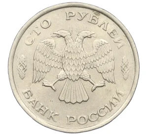 100 рублей 1993 года ЛМД