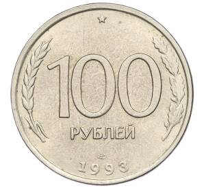 100 рублей 1993 года ЛМД