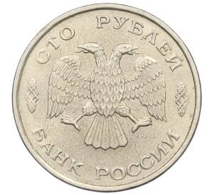 100 рублей 1993 года ЛМД