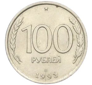 100 рублей 1993 года ЛМД