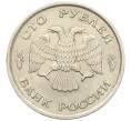 Монета 100 рублей 1993 года ЛМД (Артикул K12-01688)