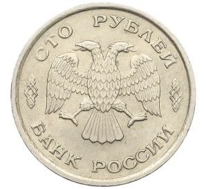 100 рублей 1993 года ЛМД