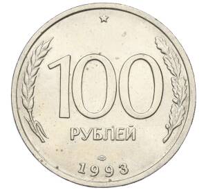 100 рублей 1993 года ЛМД