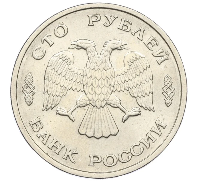 Монета 100 рублей 1993 года ЛМД (Артикул K12-01689)