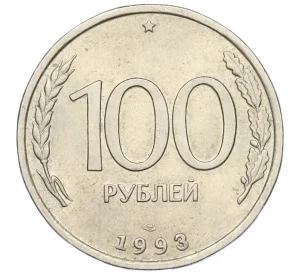 100 рублей 1993 года ЛМД