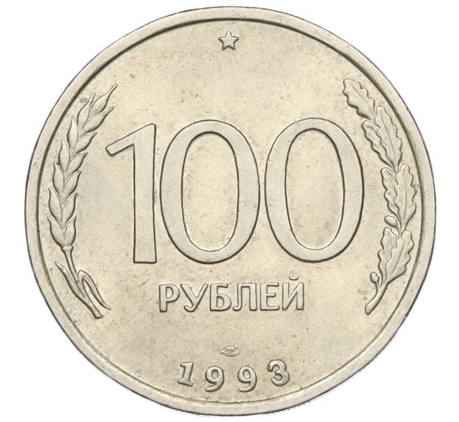 Монета 100 рублей 1993 года ЛМД (Артикул K12-01690)