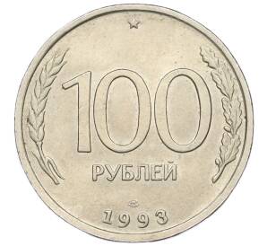 100 рублей 1993 года ЛМД