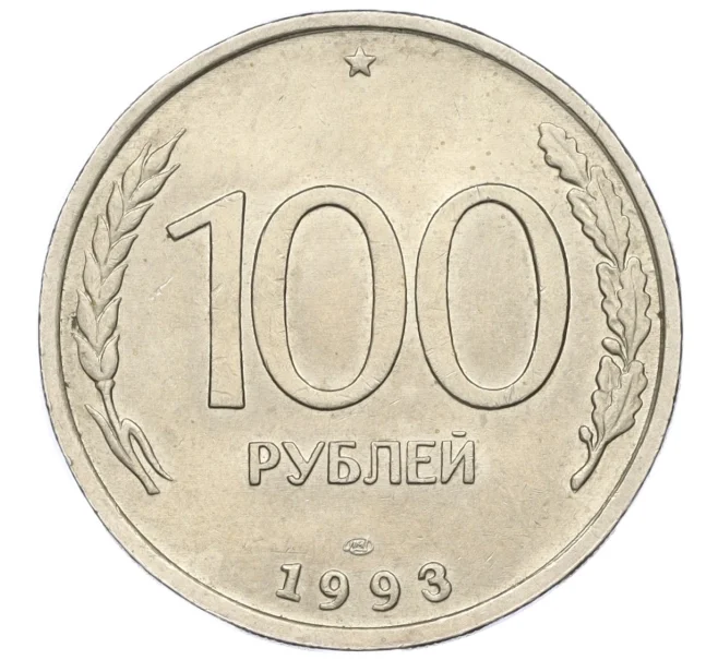 Монета 100 рублей 1993 года ЛМД (Артикул K12-01691)